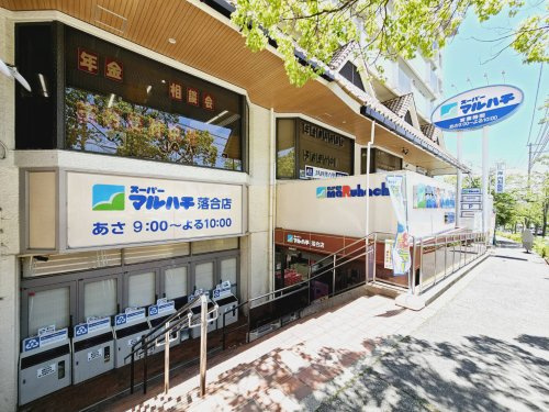 【スーパー】スーパーマルハチ　落合店まで1060ｍ