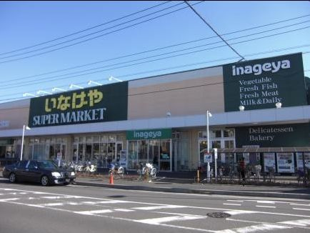 【スーパー】いなげや　高座渋谷店まで1346ｍ