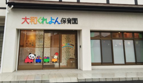 【保育園】大和くれよん保育園（大和市）まで1292ｍ