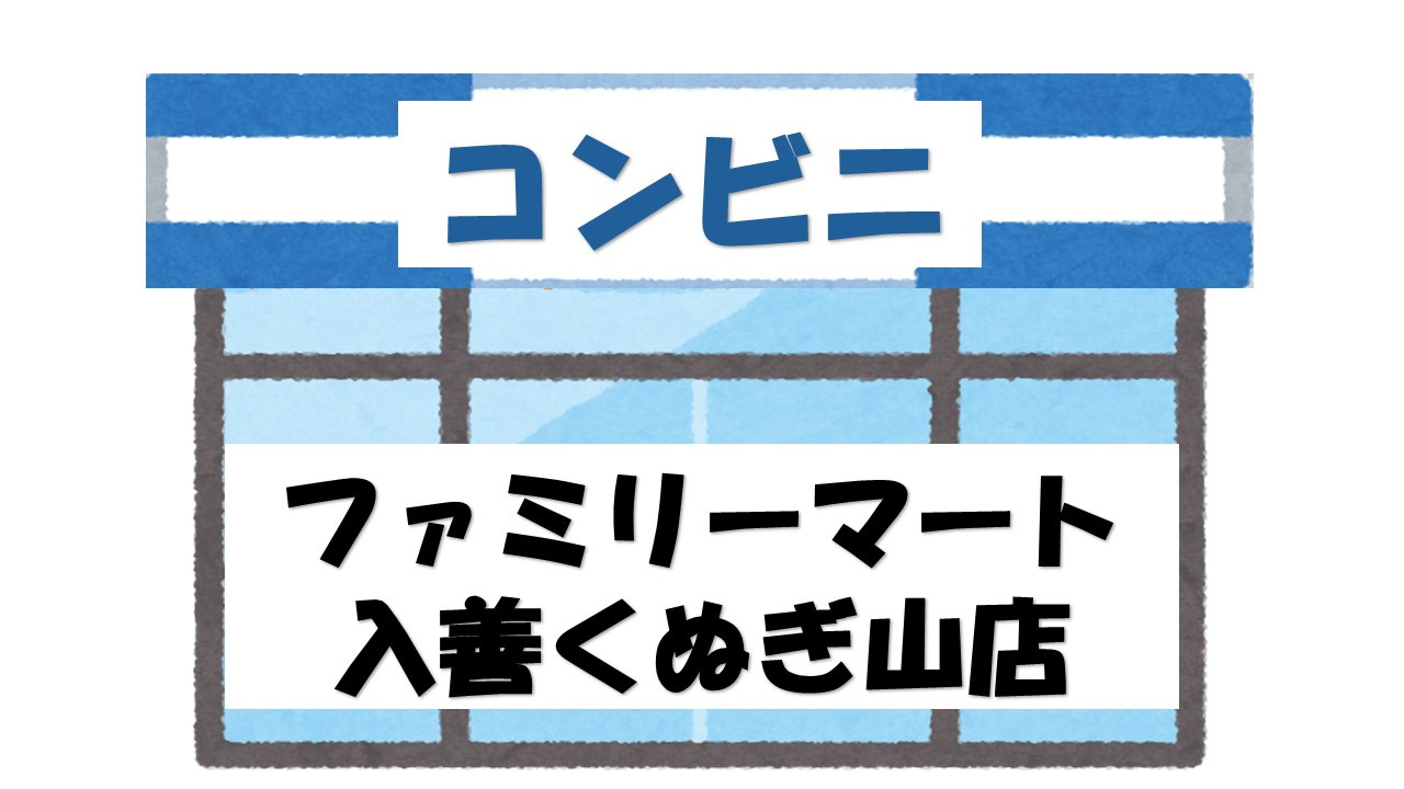 【コンビニエンスストア】ファミリーマート　入善くぬぎ山店まで583ｍ