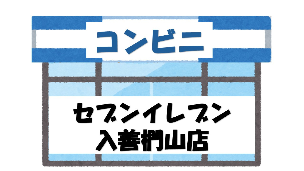【コンビニエンスストア】セブンイレブン　入善椚山店まで658ｍ