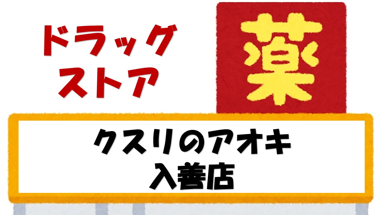 【ドラッグストア】クスリのアオキ　入善店まで478ｍ