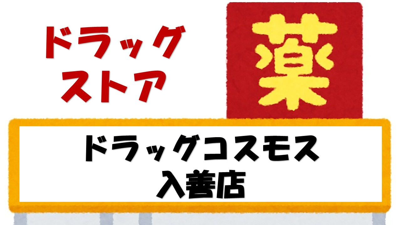 【ドラッグストア】ドラッグストアコスモス　入善店まで726ｍ