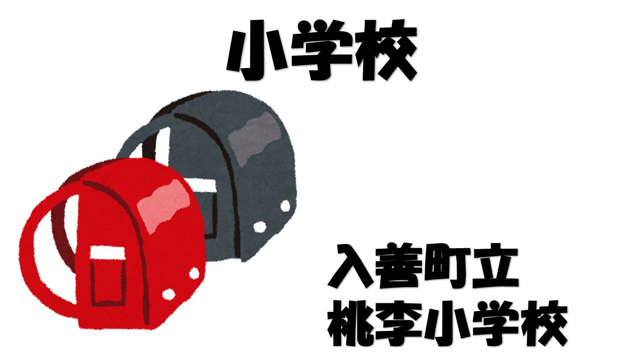 【小学校】入善町立桃李小学校まで1129ｍ