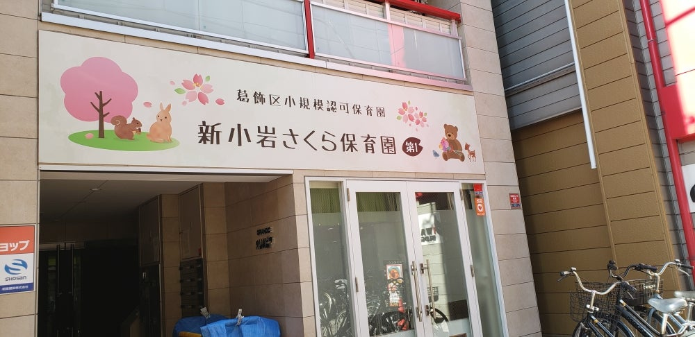 【保育園】新小岩さくら保育園まで232ｍ