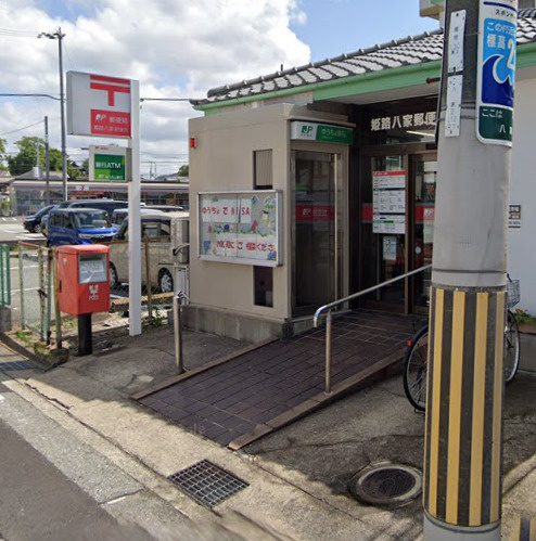 【郵便局】姫路八家郵便局まで486ｍ