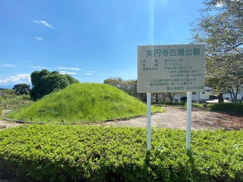 【公園】実円寺古墳公園まで4048ｍ