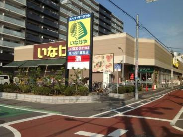 【スーパー】いなげや　荒川西日暮里店まで319ｍ