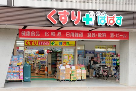 【ドラッグストア】どらっぐぱぱす　西日暮里店まで296ｍ
