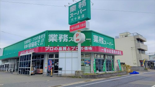 【スーパー】業務スーパー六十谷店まで1197ｍ