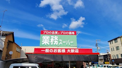 【スーパー】業務スーパー鈴丸店まで724ｍ