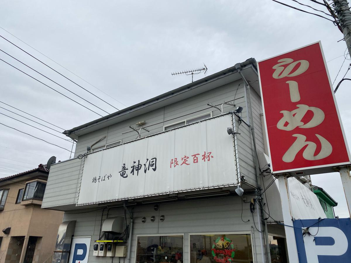【ラーメン】竜神洞まで1714ｍ