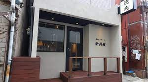 【焼肉】新井屋まで935ｍ