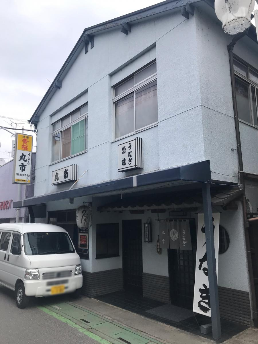 【和風料理】うなぎ丸市まで923ｍ