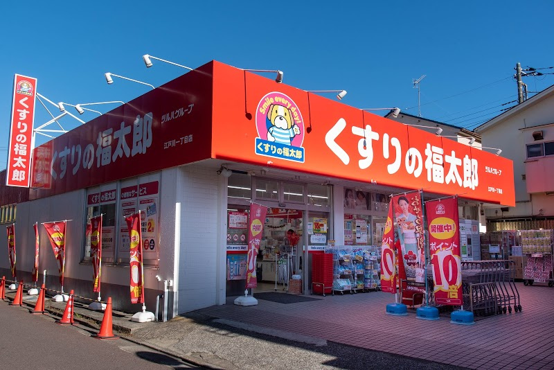 【ドラッグストア】くすりの福太郎　江戸川1丁目店まで480ｍ