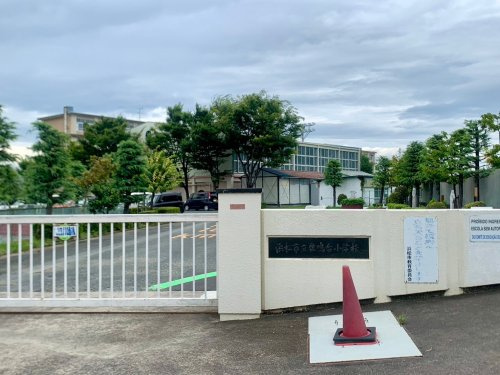 【小学校】浜松市立佐鳴台小学校まで1073ｍ