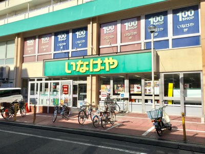 【スーパー】いなげや　荒川東日暮里店まで560ｍ
