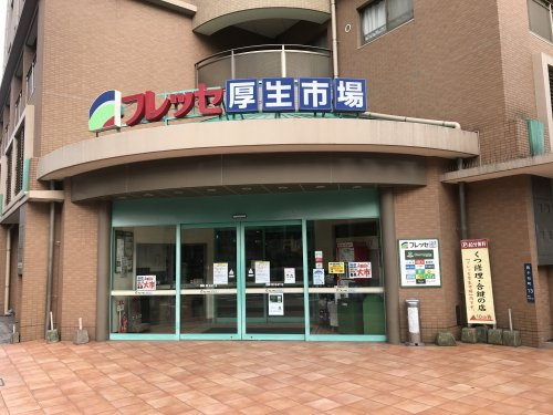 【スーパー】厚生市場まで783ｍ