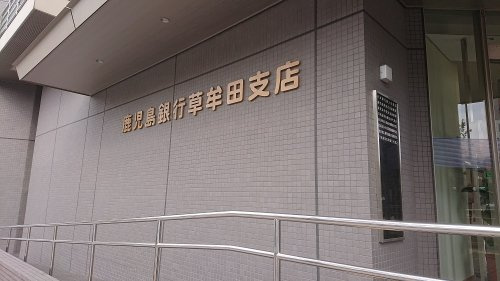【銀行】鹿児島銀行草牟田支店まで656ｍ
