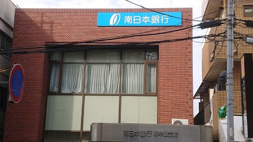 【銀行】南日本銀行草牟田支店まで489ｍ