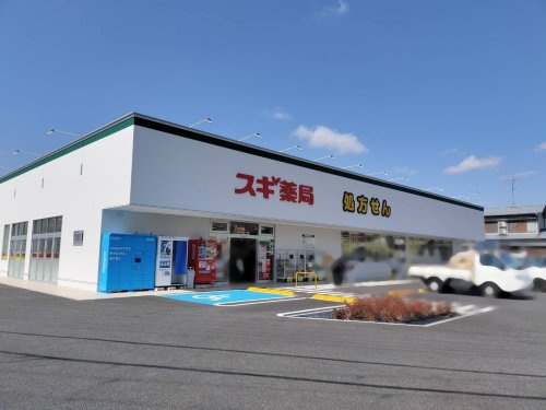 【ドラッグストア】スギ薬局　久代店まで273ｍ