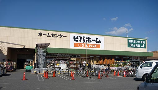 【ホームセンター】ビバホーム　奥戸街道店まで1530ｍ