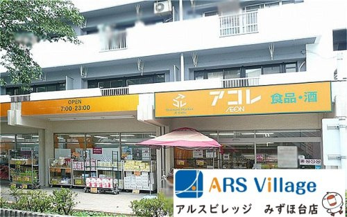 【スーパー】アコレ　朝霞膝折店まで809ｍ