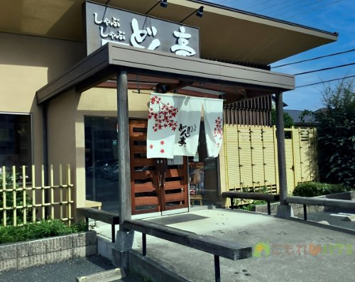 【和風料理】しゃぶしゃぶどん亭上尾店まで995ｍ