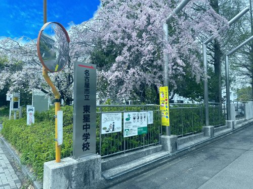 【中学校】東星中学校まで1121ｍ