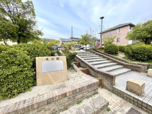 【公園】栄公園まで290ｍ