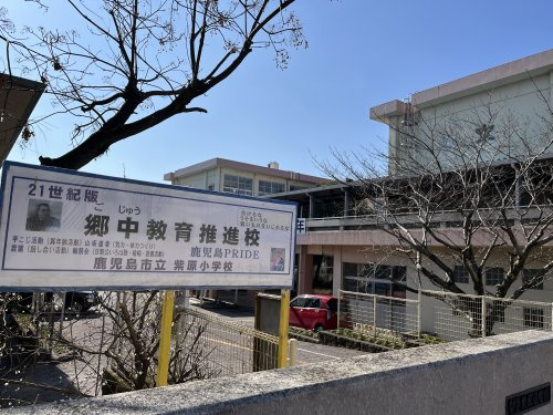 【小学校】紫原小学校まで863ｍ