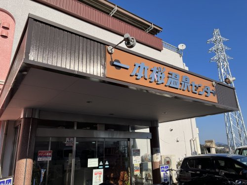 【銭湯】一本桜温泉センターまで363ｍ