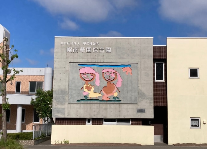 【保育園】幌南華園保育園まで587ｍ