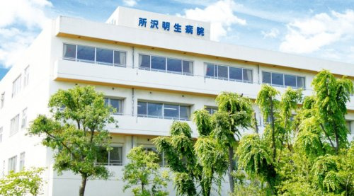 【総合病院】所沢明生病院まで539ｍ