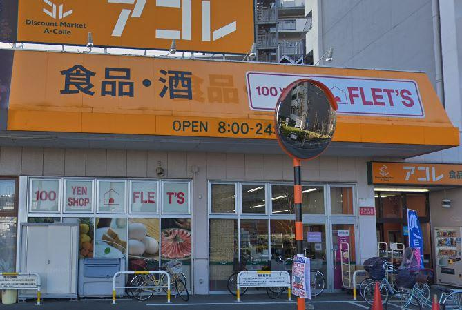 【スーパー】アコレ　青井5丁目店まで332ｍ