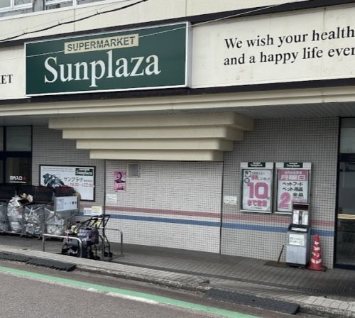 【スーパー】サンプラザ美原余部店まで1155ｍ