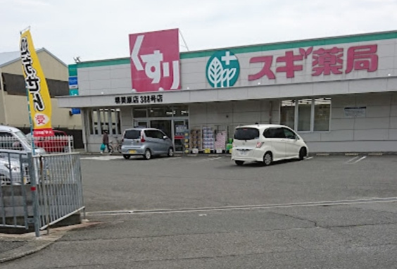 【ドラッグストア】スギ薬局　堺美原店まで1058ｍ