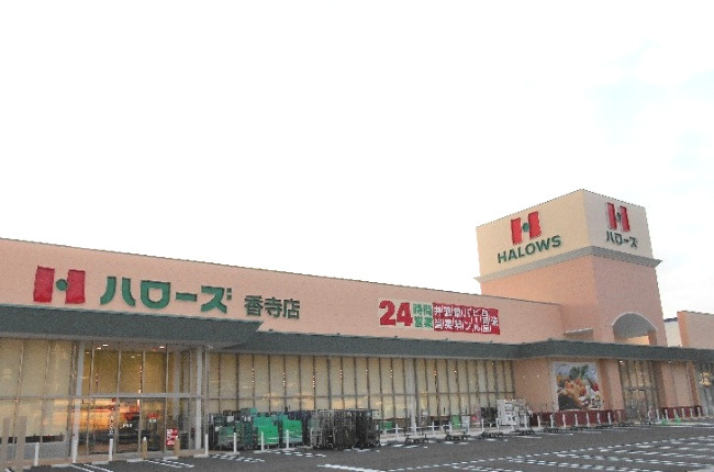 【スーパー】ハローズ　香寺店まで1618ｍ