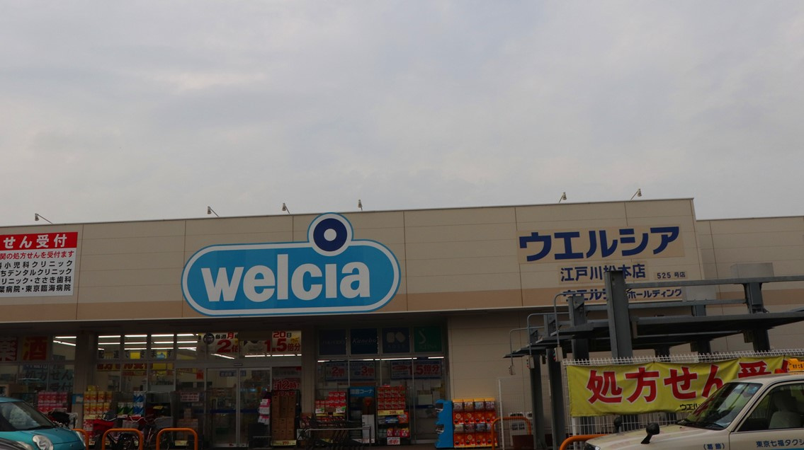 【ドラッグストア】ウエルシア江戸川松本店まで332ｍ