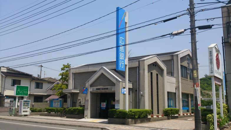 【銀行】広島銀行松永南支店まで428ｍ