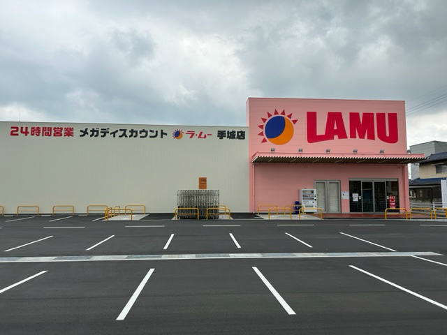 【ディスカウントショップ】ラ・ムー手城店まで285ｍ