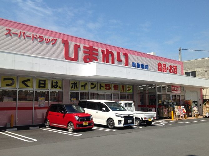 【ドラッグストア】スーパードラッグひまわり　神辺店まで2556ｍ