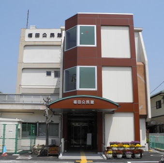 【公民館】広島市　福田公民館まで1646ｍ