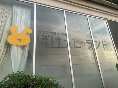 【保育園】ぽけっとランド南沢まで1008ｍ