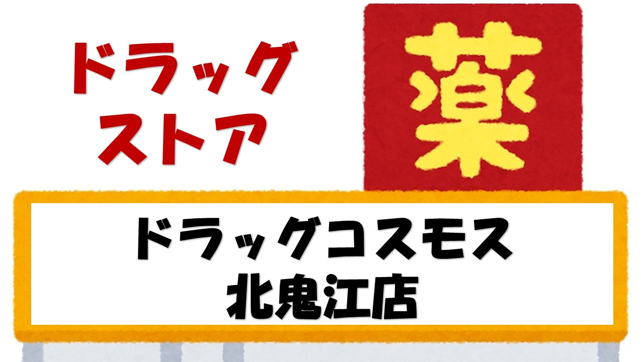 【ドラッグストア】ドラッグストア　コスモス　北鬼江店まで1326ｍ