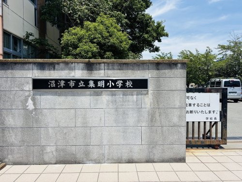 【小学校】沼津市立集明小学校まで1407ｍ