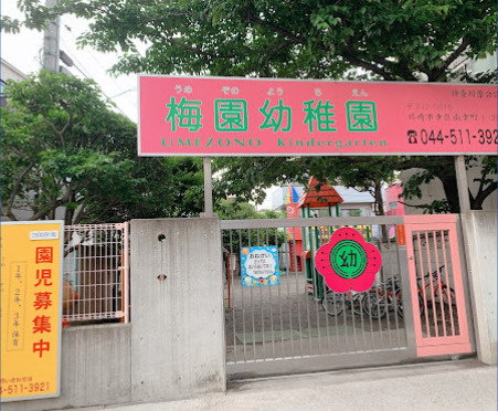 【幼稚園】梅園幼稚園まで673ｍ