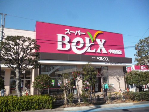 【スーパー】ベルクス　中葛西店まで764ｍ