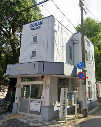 【警察】城東警察署　関目南交番まで918ｍ
