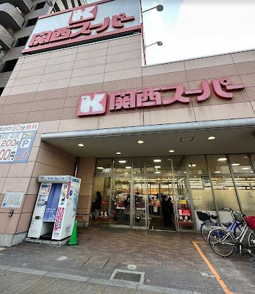 【スーパー】関西スーパー　今福店まで435ｍ